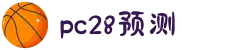 加拿大28-数据预测|PC预测|pc蛋蛋|幸运28|加拿大28|北京赛车